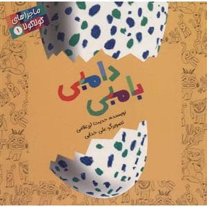 جلد کتاب ماجراهای گولا گولا 1 - دامبی بامبی