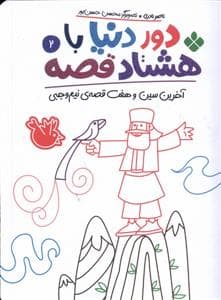جلد کتاب دور دنیا با هشتاد قصه 2 - آخرین سین و هفت قصه‌ی نیم‌وجبی