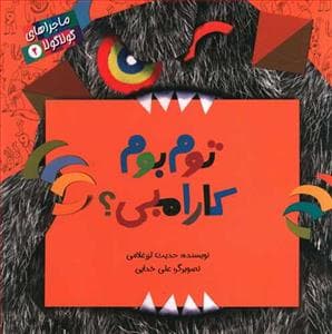 جلد کتاب ماجراهای گولا گولا 2 - توم بوم کارامبی