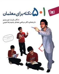 501 نکته برای معلمان