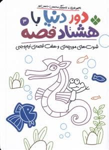 جلد کتاب دور دنیا با هشتاد قصه 3 - شوت‌های مورچه‌ای و هفت قصه‌ی نیم‌وجبی