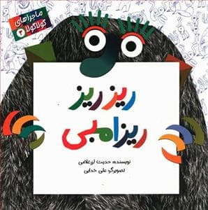 جلد کتاب ماجراهای گولا گولا 3 - ریز ریز ریزامبی