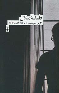 فلسفه ملال