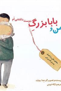 من و بابا بزرگ دوست داشتنی ام