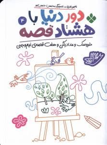 جلد کتاب دور دنیا با هشتاد قصه 4 - خروسک و مدادرنگی و هفت قصه‌ی نیم‌وجبی