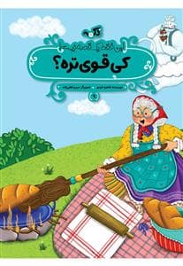 این فقط یک قصه نیست 9 - کی قوی تره؟