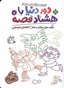 جلد کتاب دور دنیا با هشتاد قصه 5 - چکمه‌های دوقلو و هفت قصه‌ی نیم‌وجبی