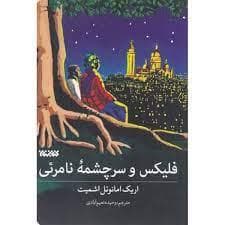 فلیکس و سر چشمه ی نامرئی