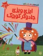 قصه های رنگی رنگی 4 سال - ایزی ویزی جادوگر کوچک