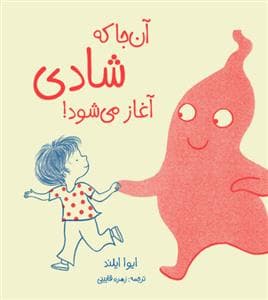 جلد کتاب آن جا که شادی آغاز می شود