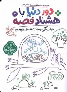 جلد کتاب دور دنیا با هشتاد قصه 6 - خواب گرگی و هفت قصه‌ی نیم‌وجبی