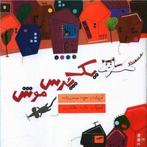 جلد کتاب یک پرس موش