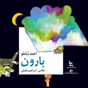 بارون