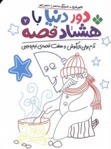 جلد کتاب دور دنیا با هشتاد قصه 7 - آدم‌برفی بازیگوش و هفت قصه‌ی نیم‌وجبی