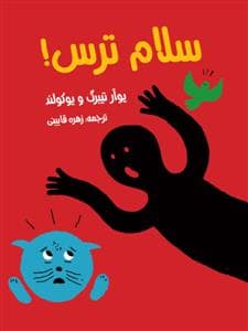 سلام ترس