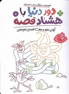 جلد کتاب دور دنیا با هشتاد قصه 8 - آرزوی جارو و هفت قصه‌ی نیم‌وجبی