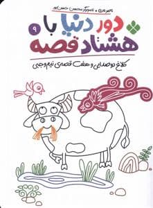 جلد کتاب دور دنیا با هشتاد قصه 9 - کلاغ دو صدایی و هفت قصه‌ی نیم‌وجبی