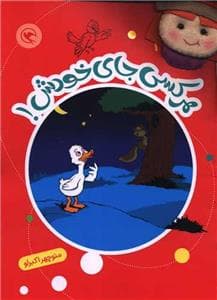 جلد کتاب قصه بازی نمایش 2 - هر کسی جای خودش!