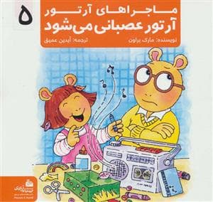 جلد کتاب ماجراهای آرتور 5 - آرتور عصبانی می شود