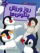 قصه های رنگی رنگی 6 سال - روز ورزش پنگوئن ها