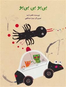 جلد کتاب بی بو بی بی بو