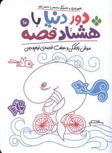 جلد کتاب دور دنیا با هشتاد قصه 10 - موش بادکنکی و هفت قصهی نیموجبی