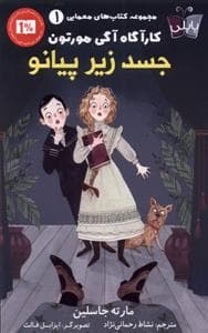 جلد کتاب کتاب‌های معمایی 1 - کارآگاه آگی مورتون - جسد زیر پیانو