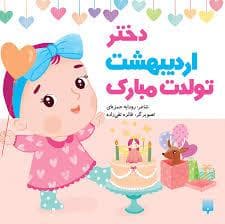 جلد کتاب دختر اردیبهشت تولدت مبارک