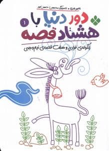 جلد کتاب دور دنیا با هشتاد قصه 1 - زنگوله‌ی فراری و هفت قصه‌ی نیم‌وجبی