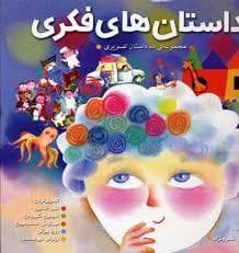 داستان های فکری