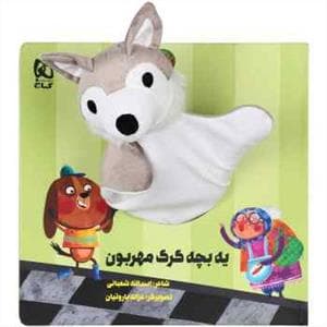 جلد کتاب کتاب عروسکی یه بچه گرگ مهربون