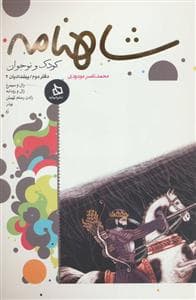 شاهنامه کودک و نوجوان - دفتر دوم / پیشدادیان 2