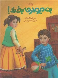 به دیوارها بخند