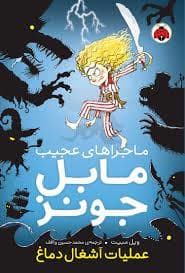 جلد کتاب ماجراهی عجیب مابل جونز - عملیات آشغال دماغ