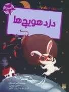 قصه های رنگی رنگی 5 سال - دزد هویج ها