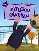قصه های رنگی رنگی 6 سال - موش کور دروازه بان