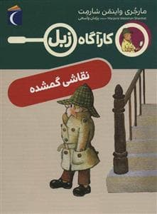 کارآگاه زبل - نقاشی گمشده