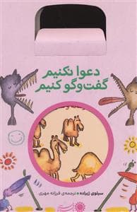 مجموعه 5 جلدی دعوا نکنیم گفت و گو کنیم