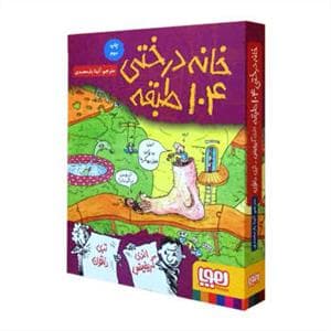 جلد کتاب خانه درختی 104 طبقه