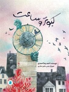 کبوتر و ساعت