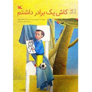 کاش یک برادر داشتم