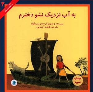 به آب نزدیک نشو دخترم