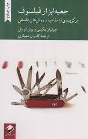 جعبه ابزار فیلسوف - برگزیده ای از مفاهیم و روش های فلسفی