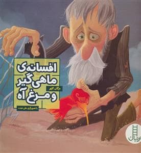 جلد کتاب افسانه ی ماهی گیر و مرغ آه