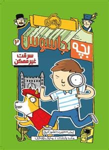 بچه جاسوس 2 - سرقت غیر ممکن