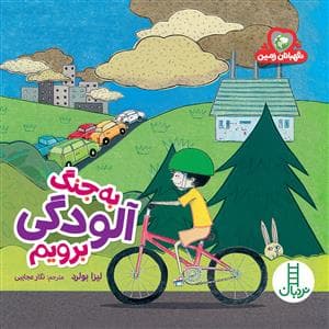 جلد کتاب نگهبانان زمین - به جنگ آلودگی برویم