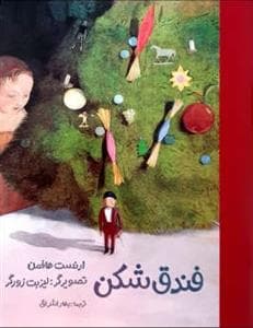 فندق‌شکن