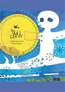 جلد کتاب بابا برفی