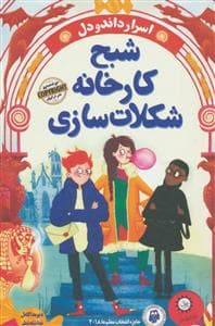 اسرار داندودل 1 -شبح کارخانه شکلات سازی