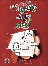 زندگی من مثل یک گیمر